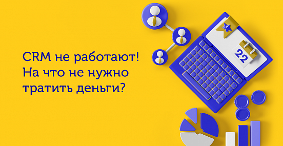 CRM не работают! На что не нужно тратить деньги?